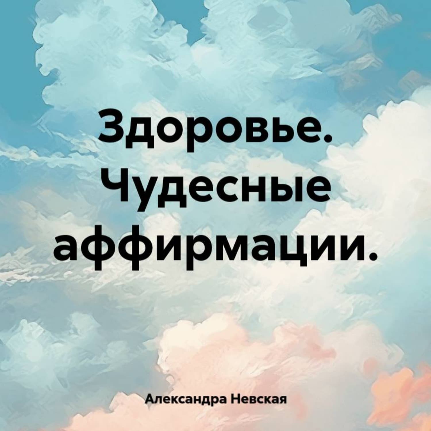 Обложка книги «Здоровье. Чудесные аффирмации» — А. А. Невская