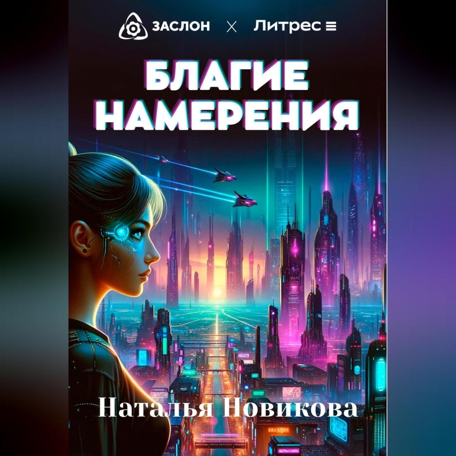 Обложка книги «Благие намерения» — Надежда Новикова