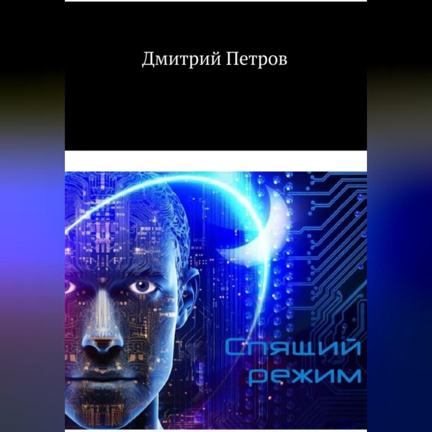 Обложка книги «Спящий режим» — Дмитрий Петров