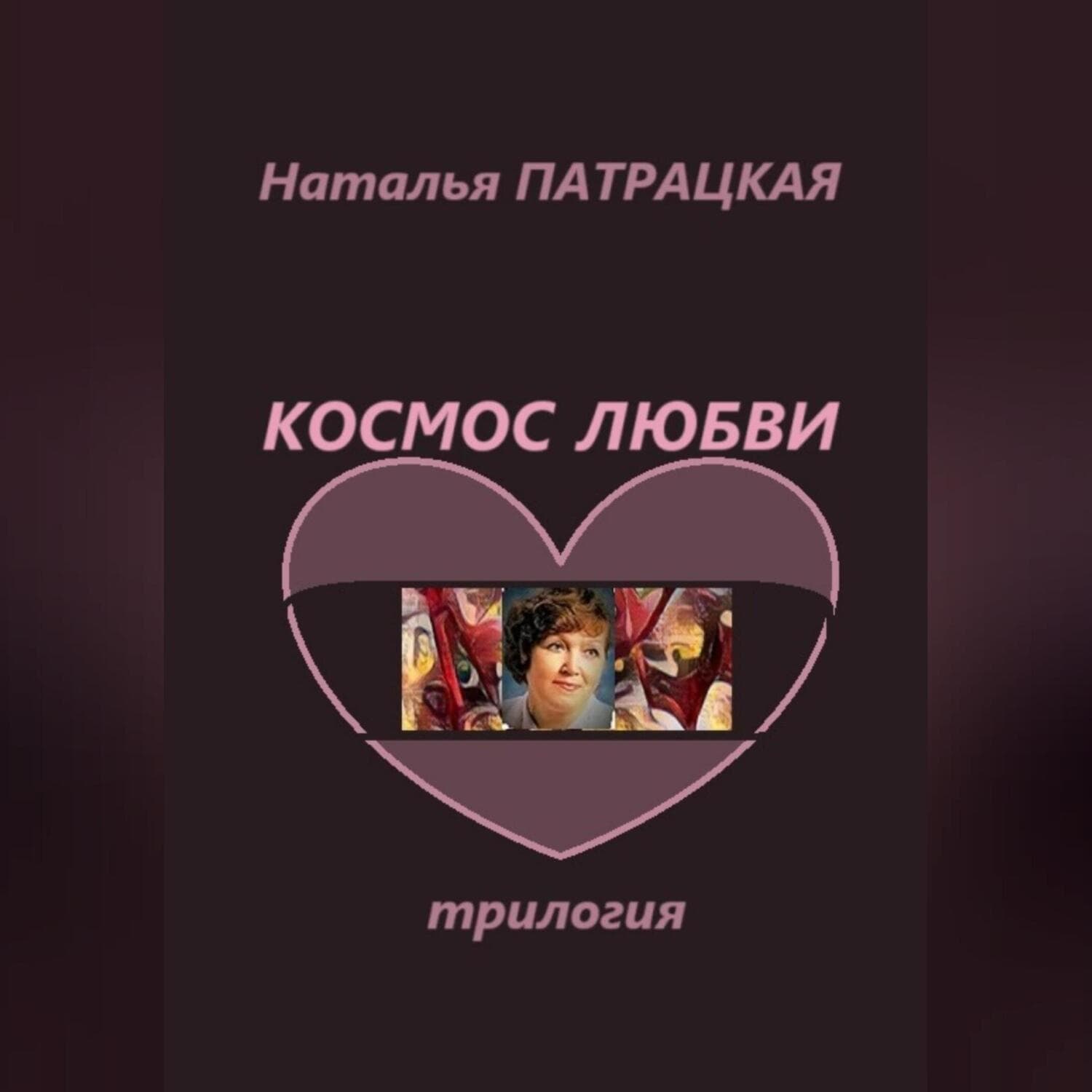 Обложка книги «Космос любви. Трилогия» — Наталья Патрацкая