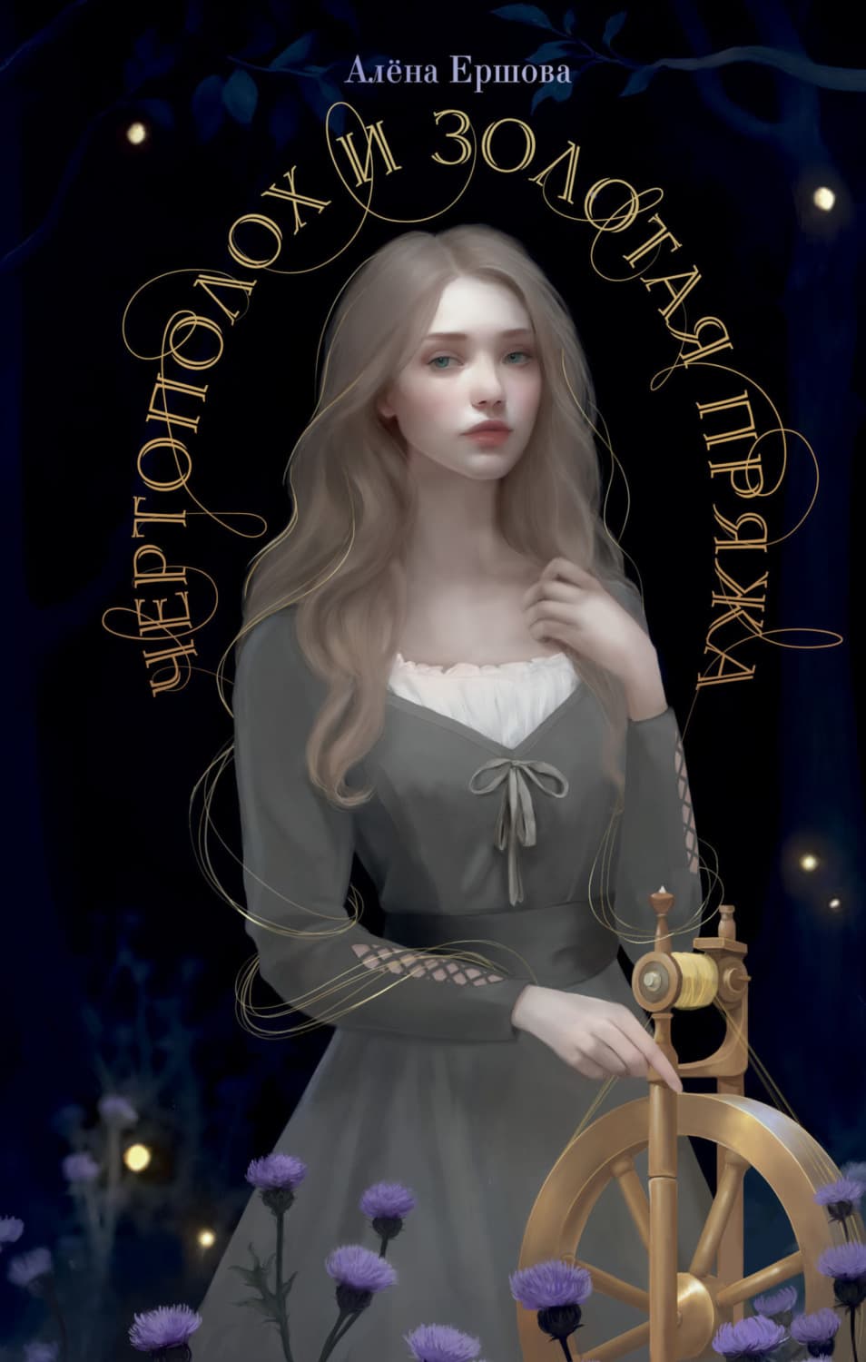 Обложка книги «Чертополох и золотая пряжа» — Александра Ершова