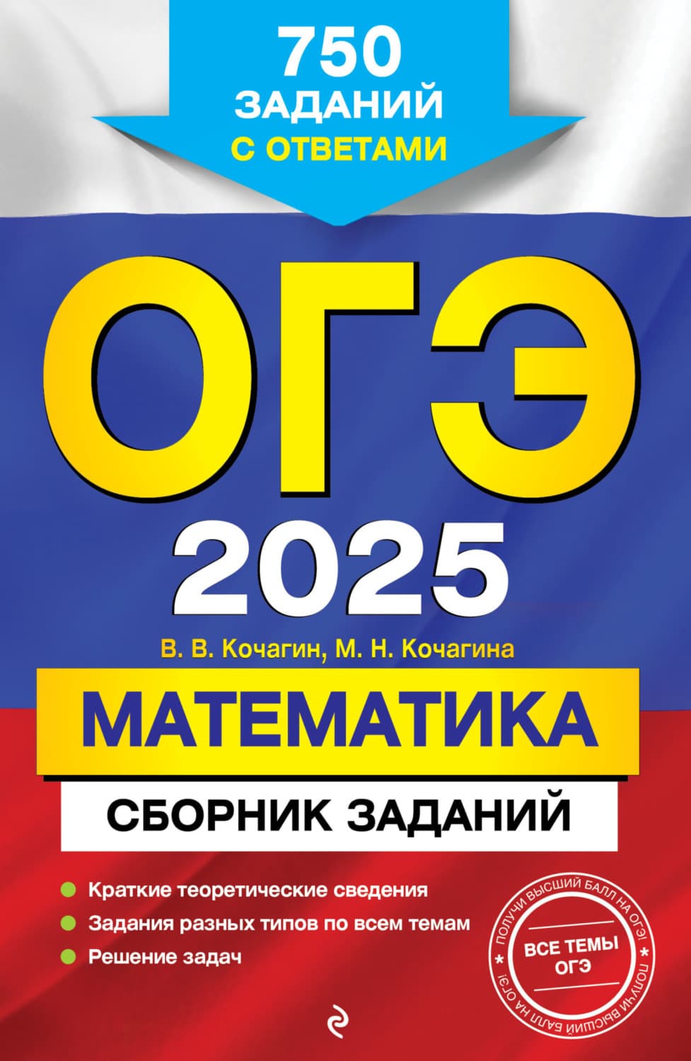 Обложка книги «ОГЭ-2025. Математика. Сборник заданий. 750 заданий с ответами» — М. Н. Кочагина