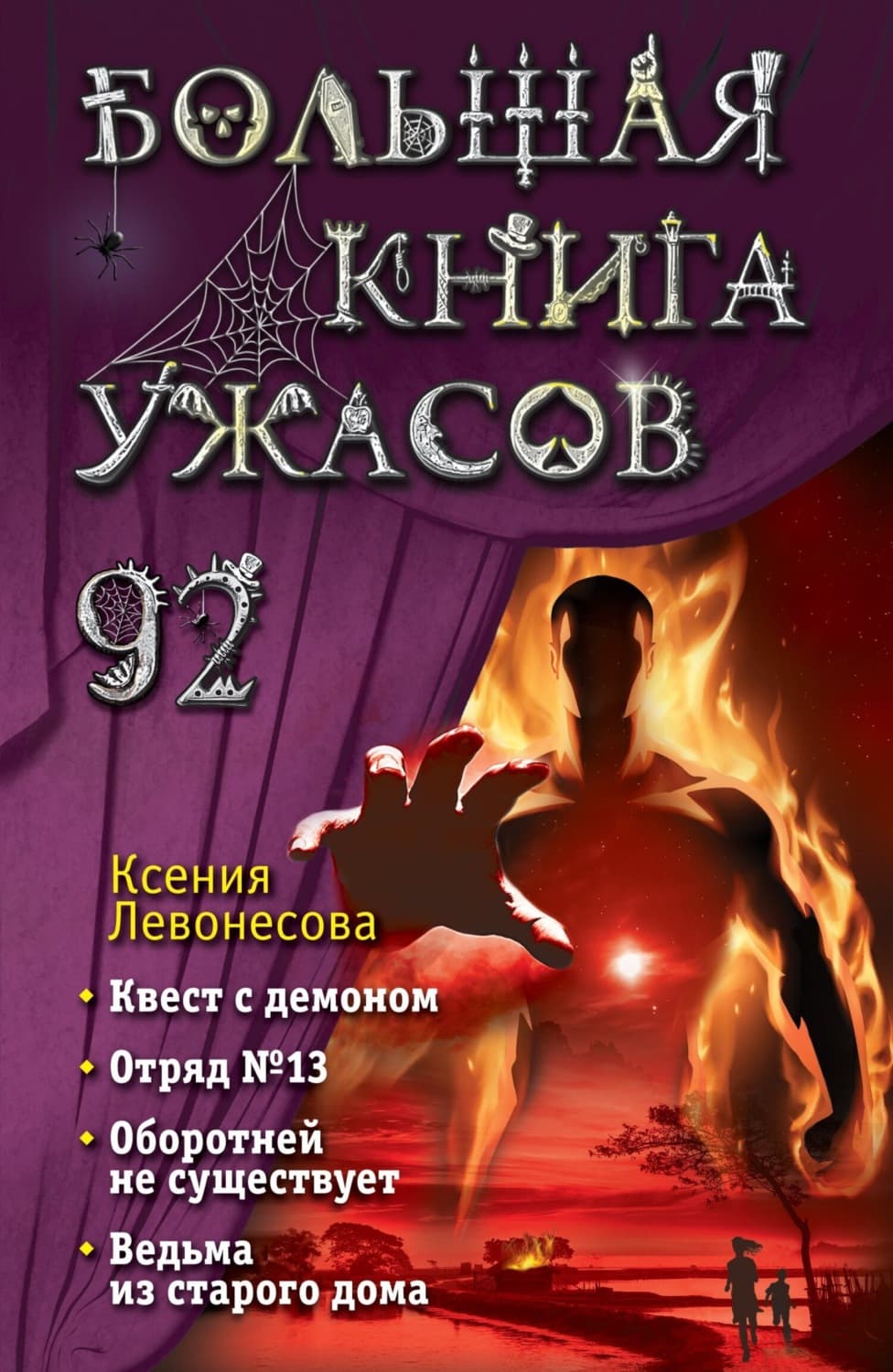 Обложка книги «Большая книга ужасов – 92» — Ксения Левонесова