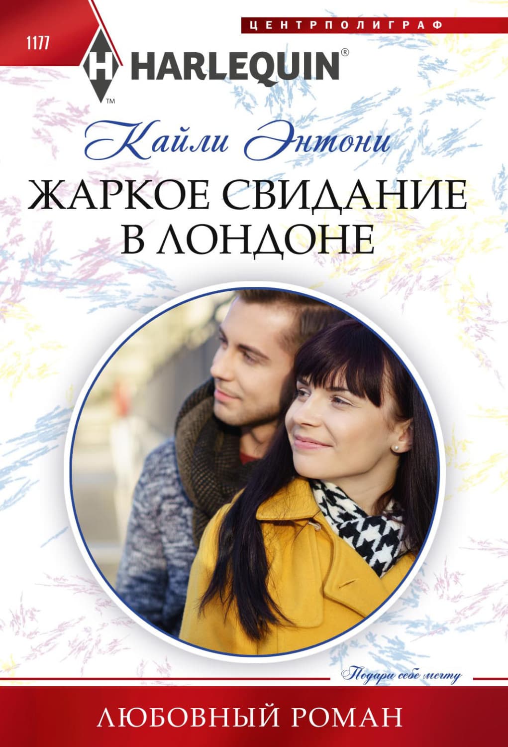 Обложка книги «Жаркое свидание в Лондоне» — Кайли Энтони