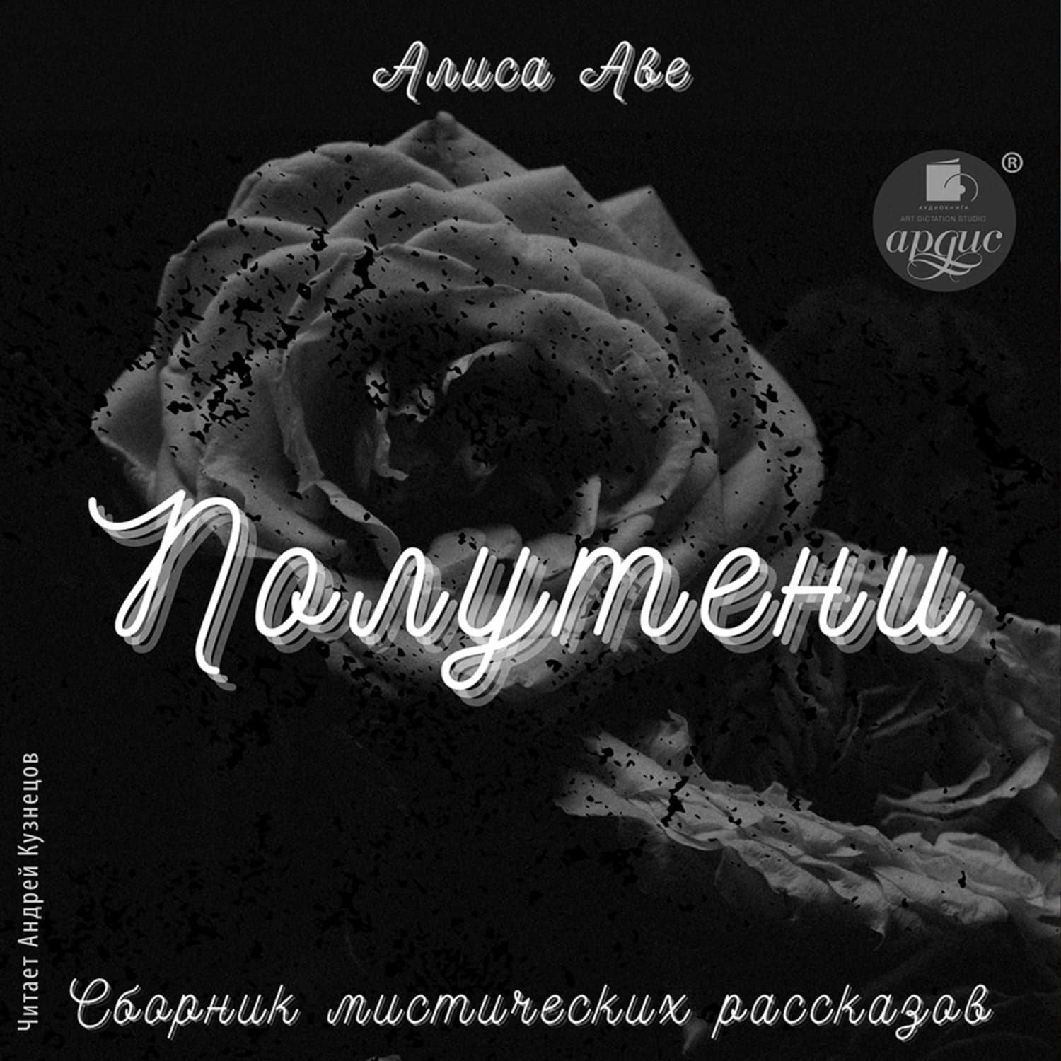 Обложка книги «Полутени. Сборник мистических рассказов» — Андрей Аве