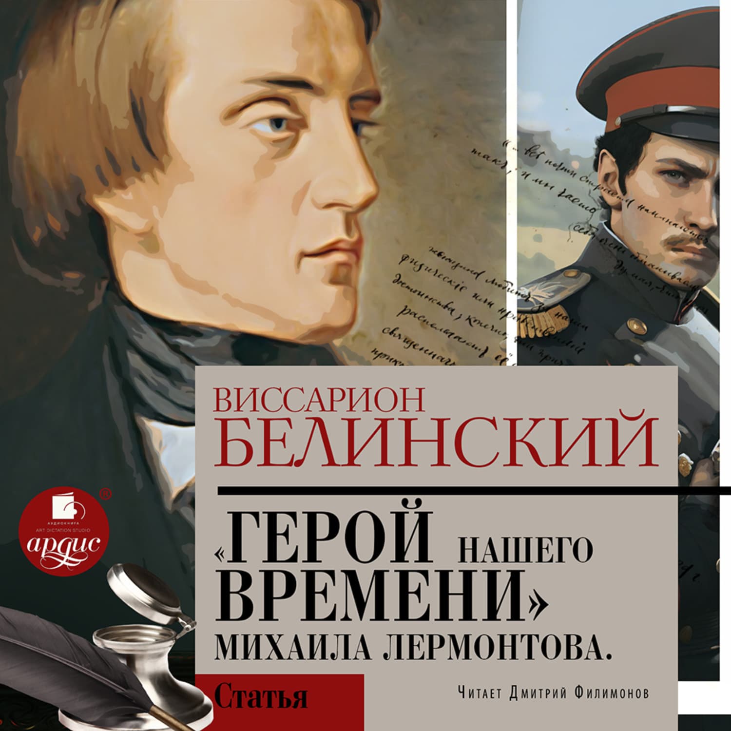 Обложка книги «Герой нашего времени. Сочинение Михаила Лермонтова» — Виссарион Белинский