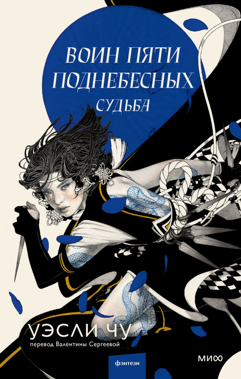 Обложка книги «Воин пяти Поднебесных: Судьба» — Уэсли Чу
