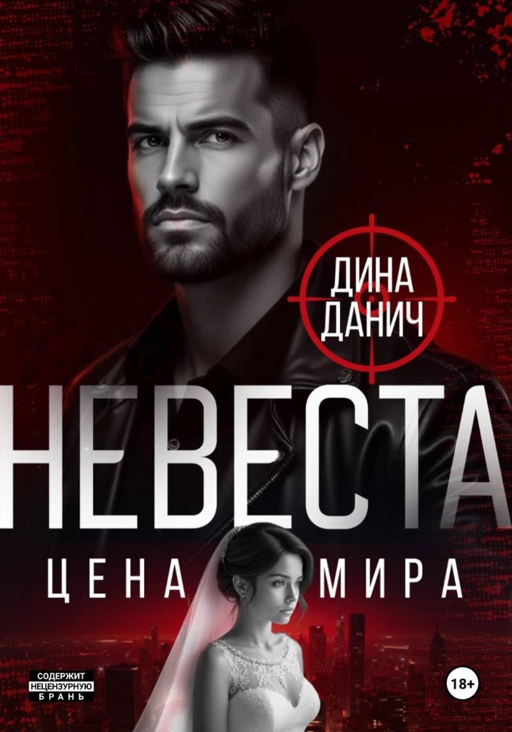 Обложка книги «Невеста. Цена мира» — Дина Данич
