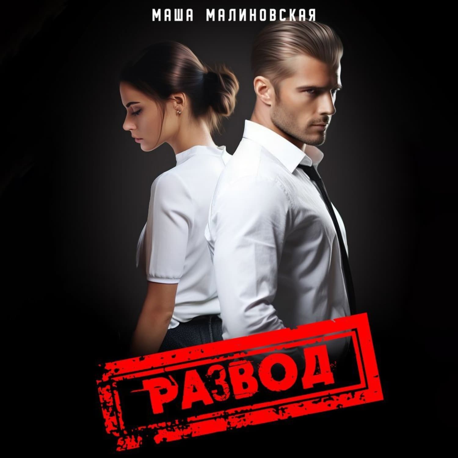 Обложка книги «Развод» — Майя Малиновская