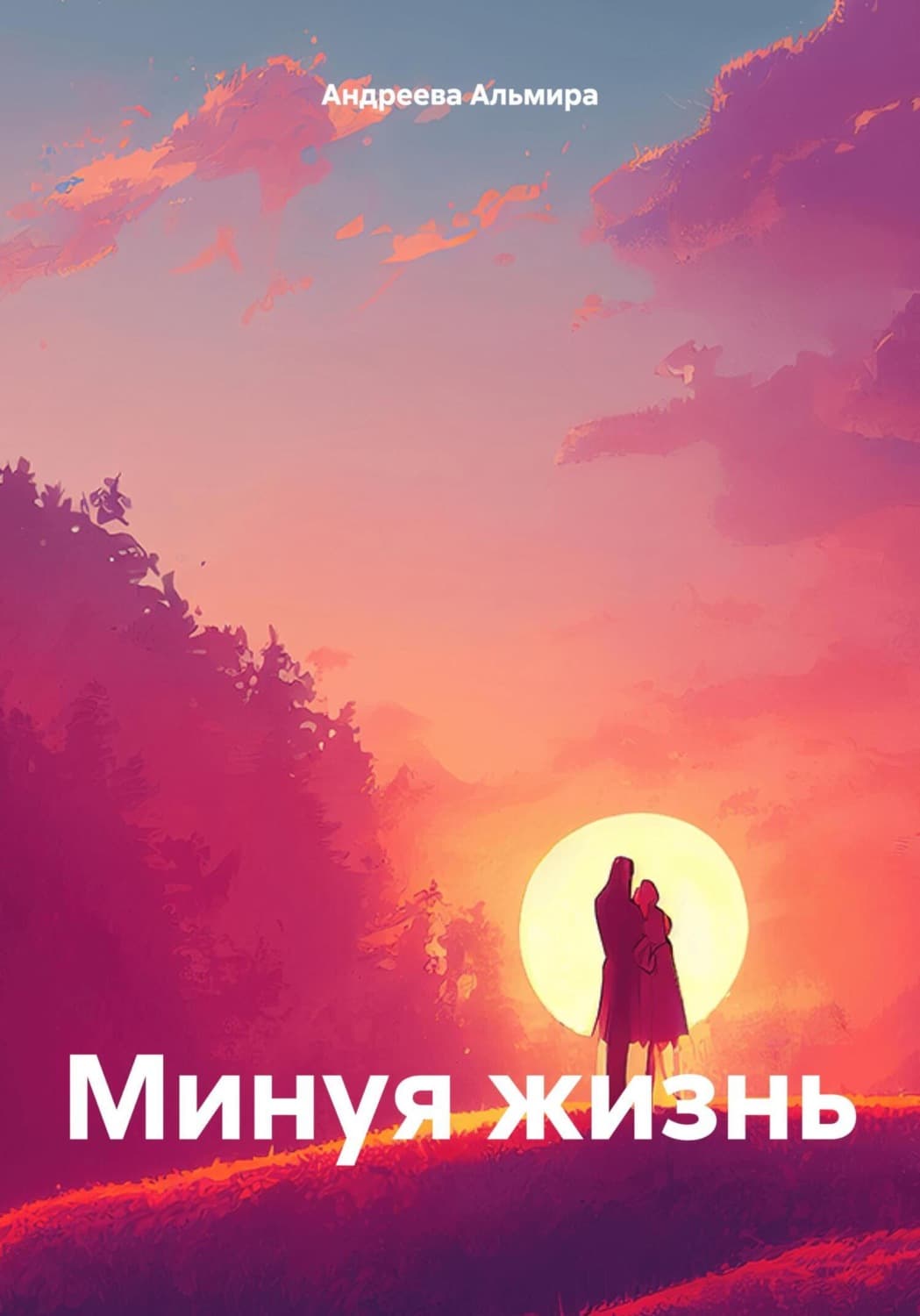 Обложка книги «Минуя жизнь» — Агния Андреева