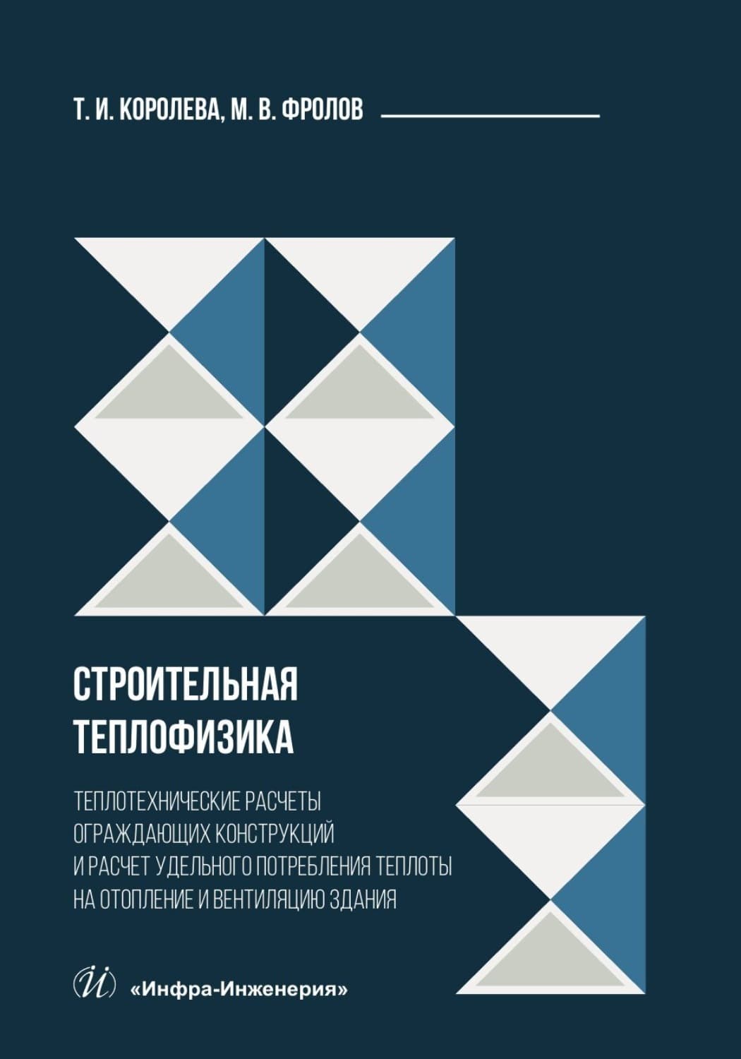 Обложка книги «Строительная теплофизика. Теплотехнические расчеты ограждающих конструкций и расчет удельного потребления теплоты на отопление и вентиляцию здания» — Татьяна Королева