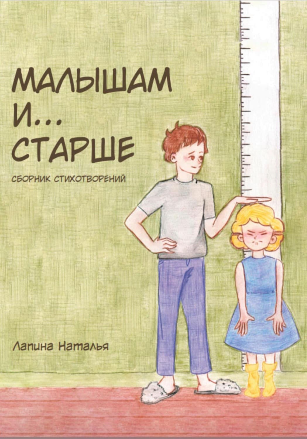 Обложка книги «Малышам и… старше» — Надежда Лапина