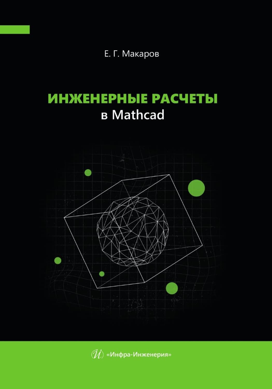 Обложка книги «Инженерные расчеты в Mathcad» — Е. С. Макаров