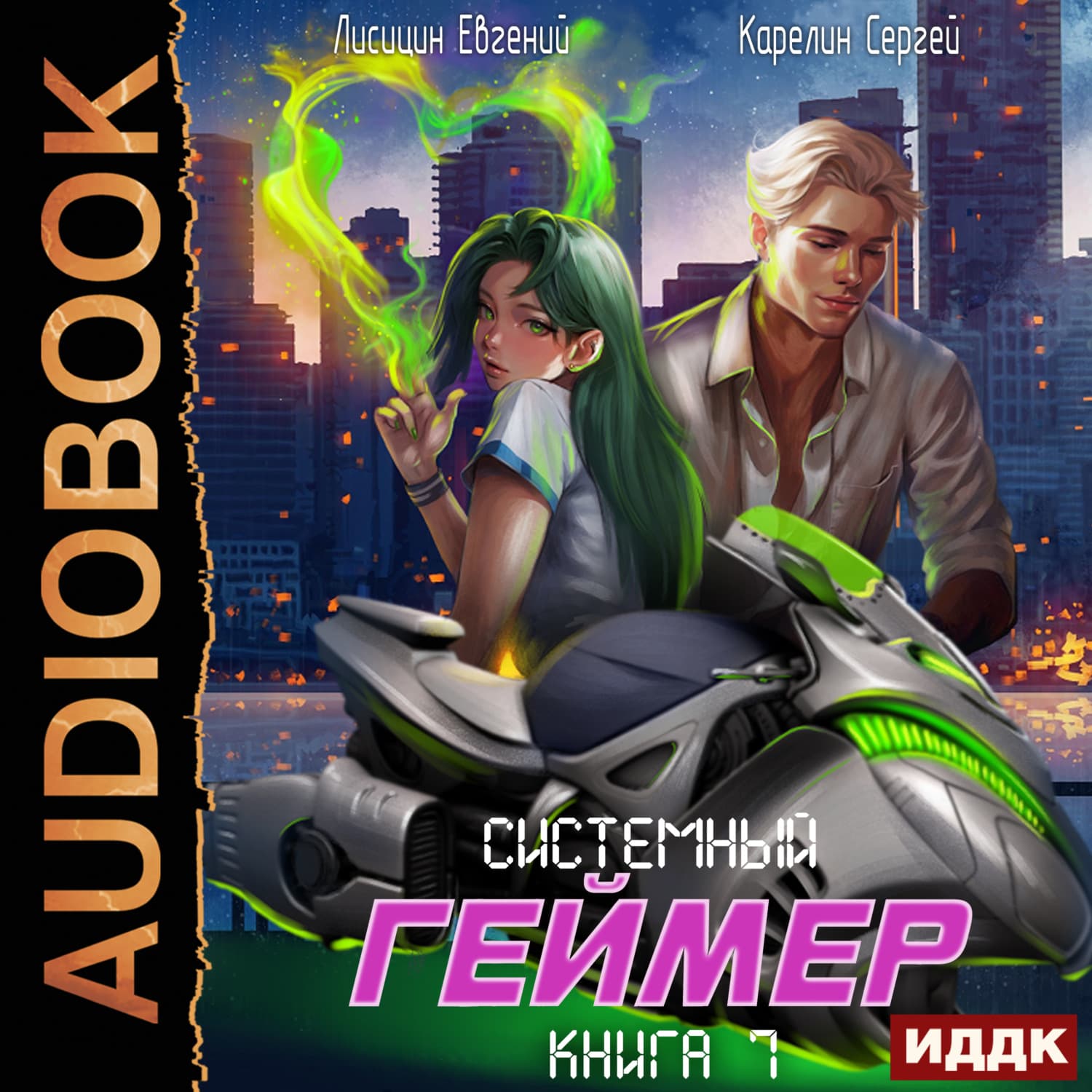 Обложка книги «Системный Геймер. Книга 7» — Сергей Карелин