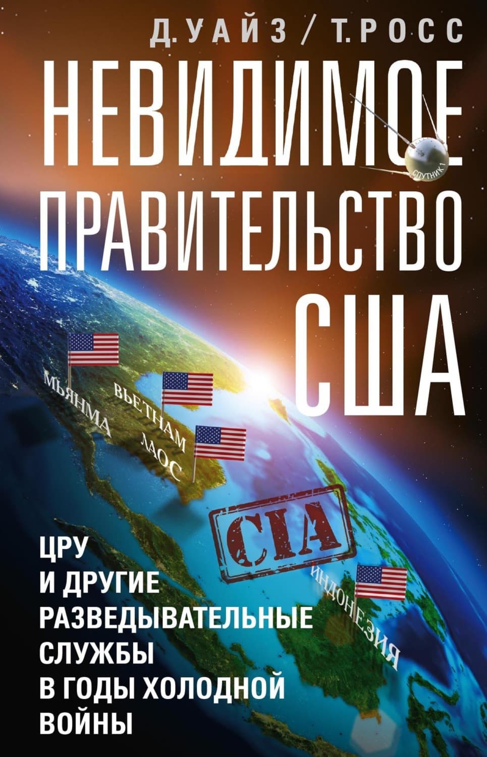 Обложка книги «Невидимое правительство США. ЦРУ и другие разведывательные службы в годы холодной войны» — Рейчел Томас