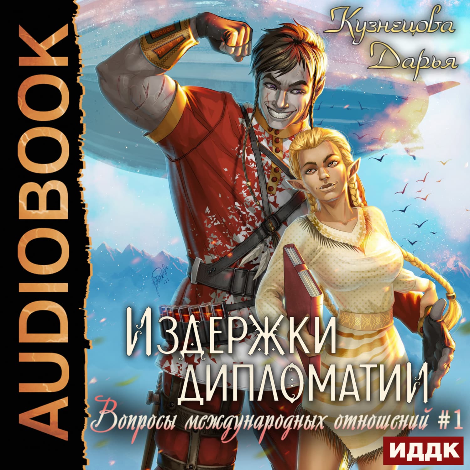Обложка книги «Издержки дипломатии» — Дарья Кузнецова