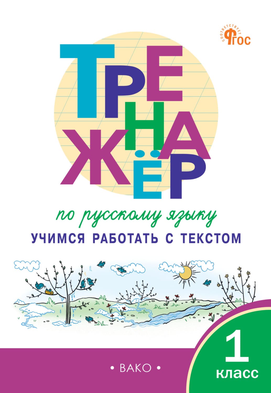 Обложка книги «Тренажёр по русскому языку. Учимся работать с текстом. 1 класс» — Т. Л. Мишакина