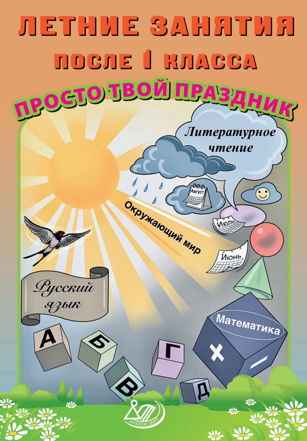 Обложка книги «Летние занятия после 1 класса. Просто твой праздник» — О. В. Федоскина