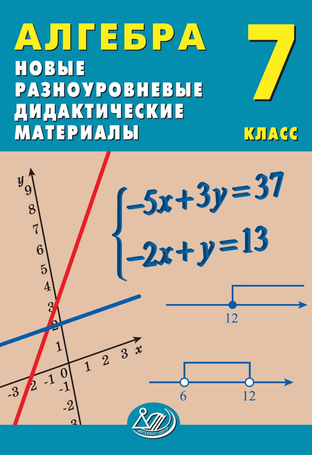 Обложка книги «Алгебра. 7 класс. Новые разноуровневые дидактические материалы» — Евгения Лукьянова