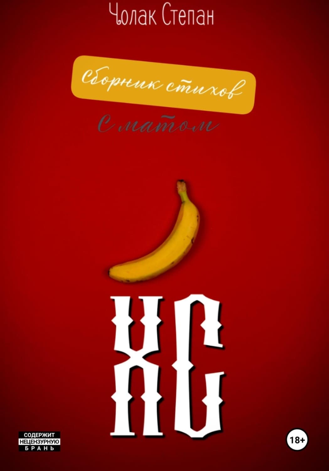 Обложка книги «ХС» — Степан Чолак