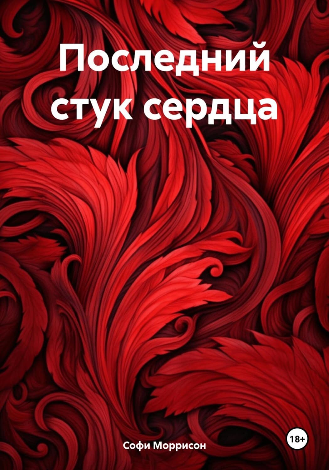 Обложка книги «Последний стук сердца» — Саймон Моррисон