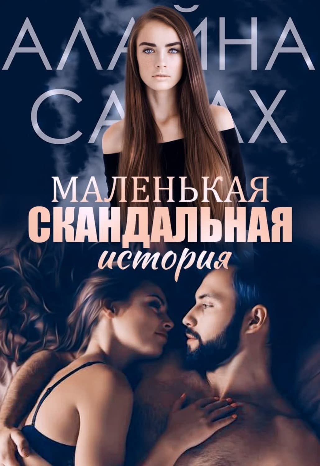 Обложка книги «Маленькая скандальная история» — Алайна Салах