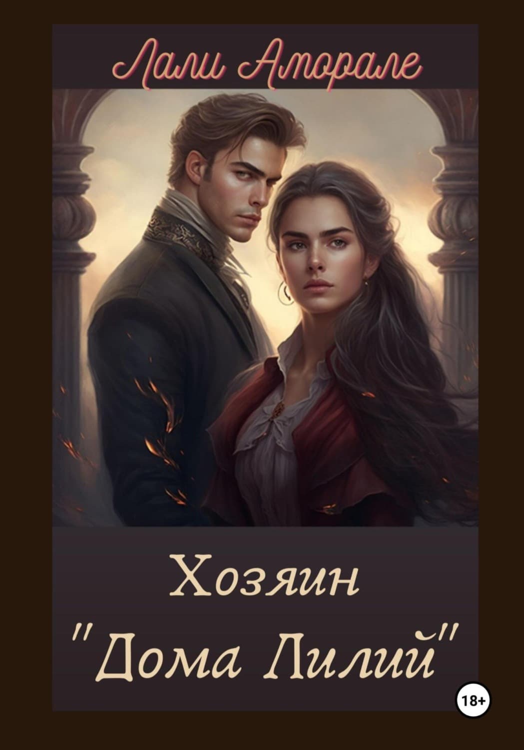 Обложка книги «Хозяин «Дома лилий»» — Лали Аморале