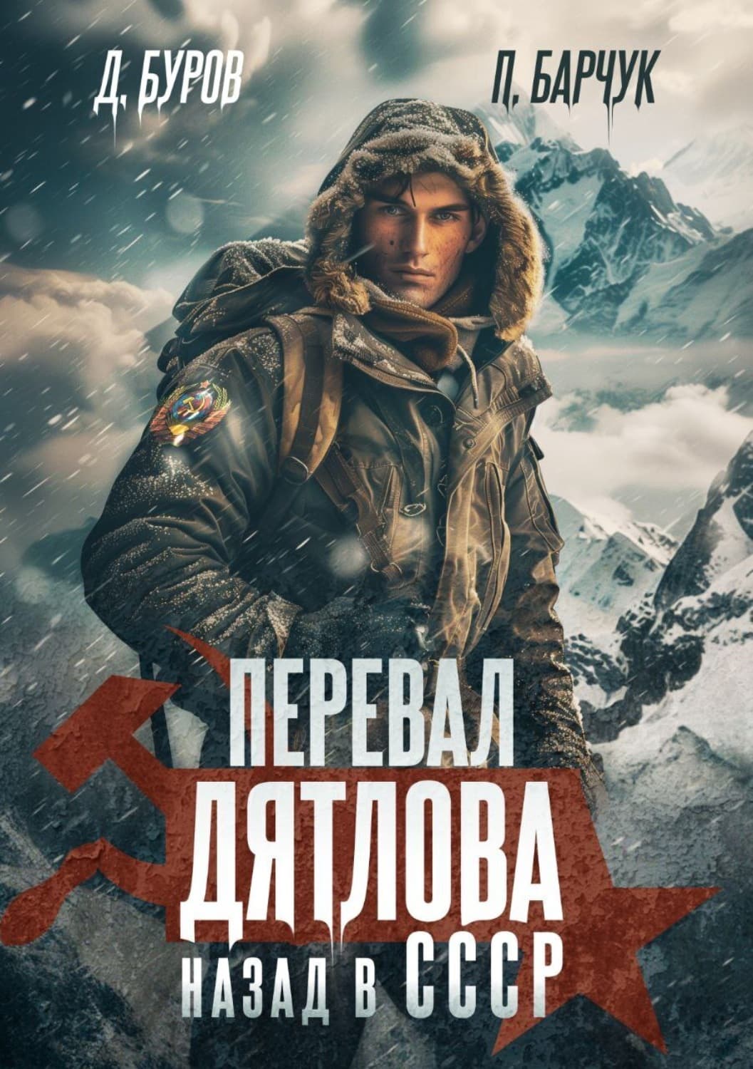 Обложка книги «Перевал Дятлова. Назад в СССР» — Петр Барчук