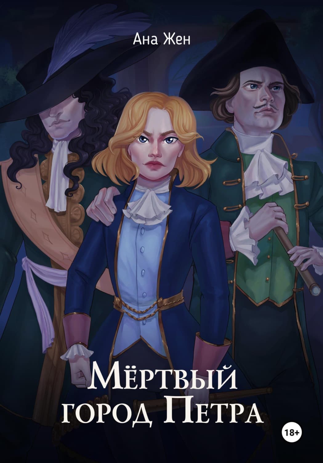 Обложка книги «Мертвый город Петра» — Ана Жен