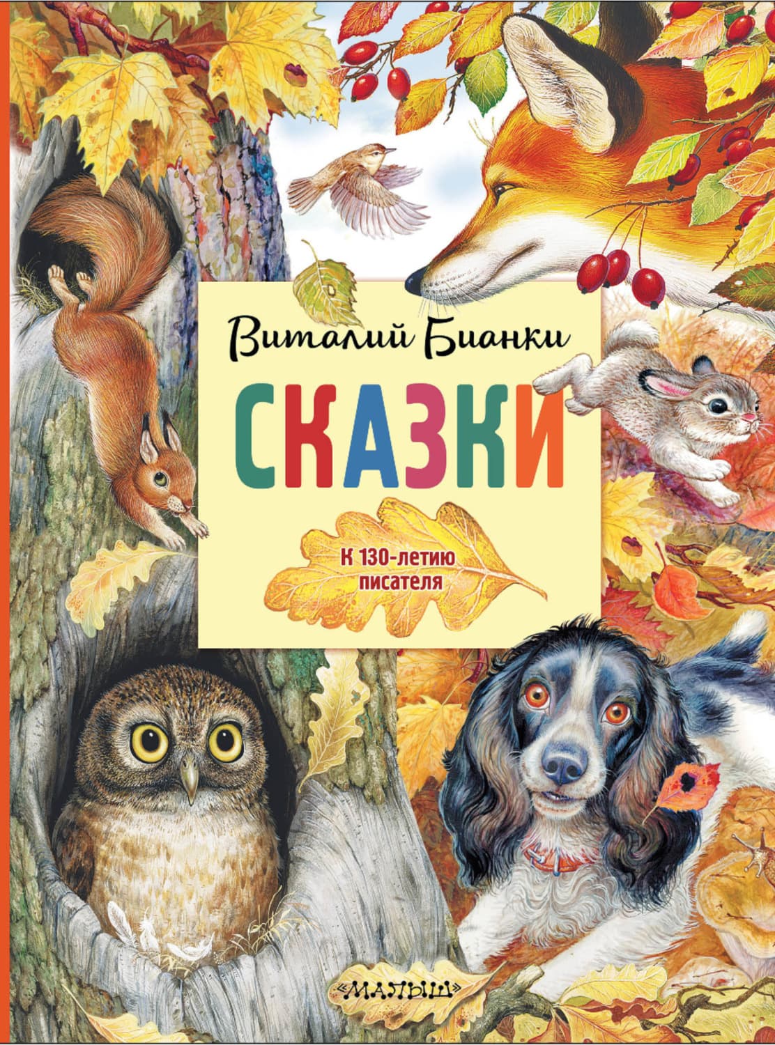 Обложка книги «Сказки. К 130-летию писателя» — Виталий Бианки