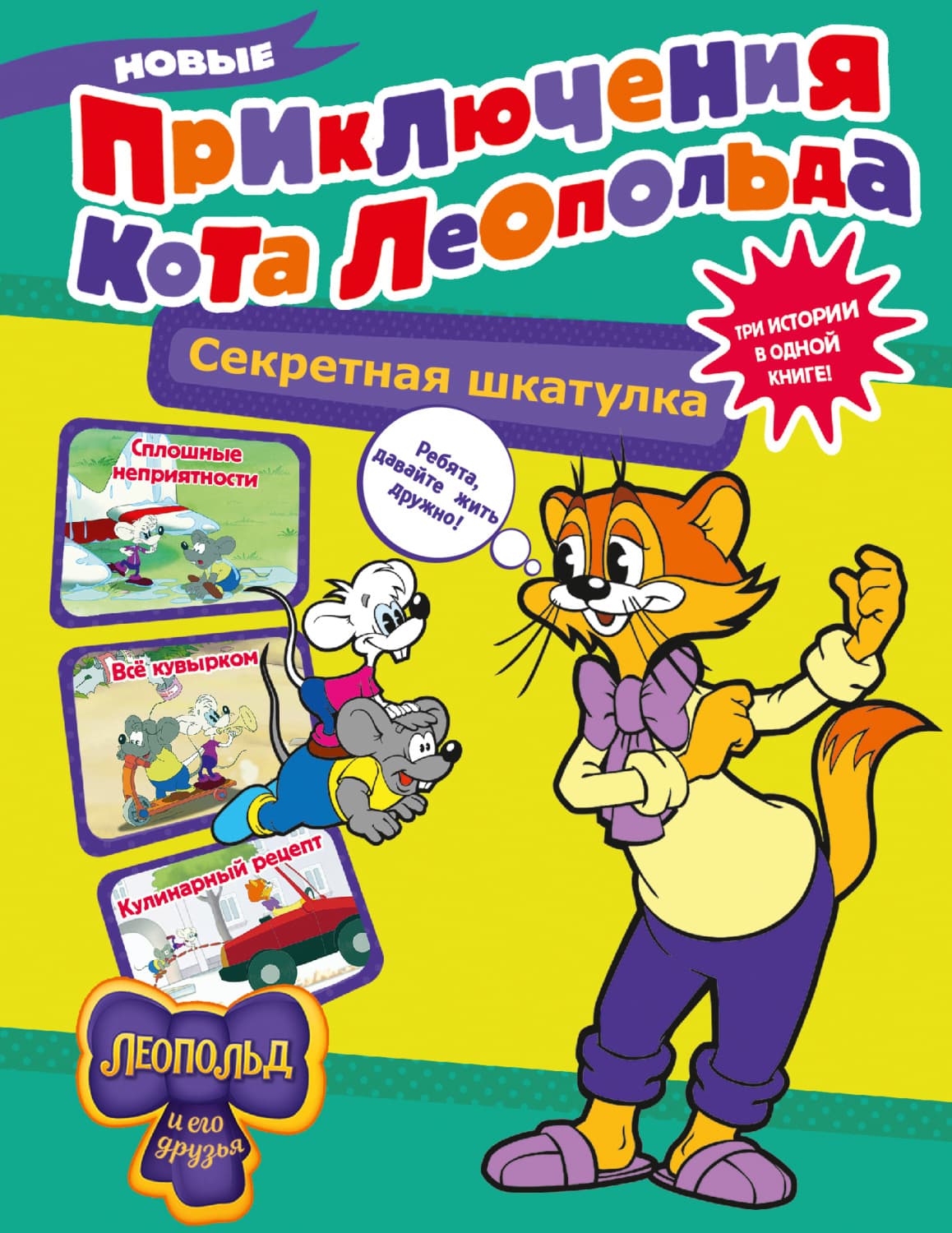 Обложка книги «Новые приключения Кота Леопольда. Секретная шкатулка. Сплошные неприятности. Всё кувырком. Кулинарный рецепт» — Евгения Коннова