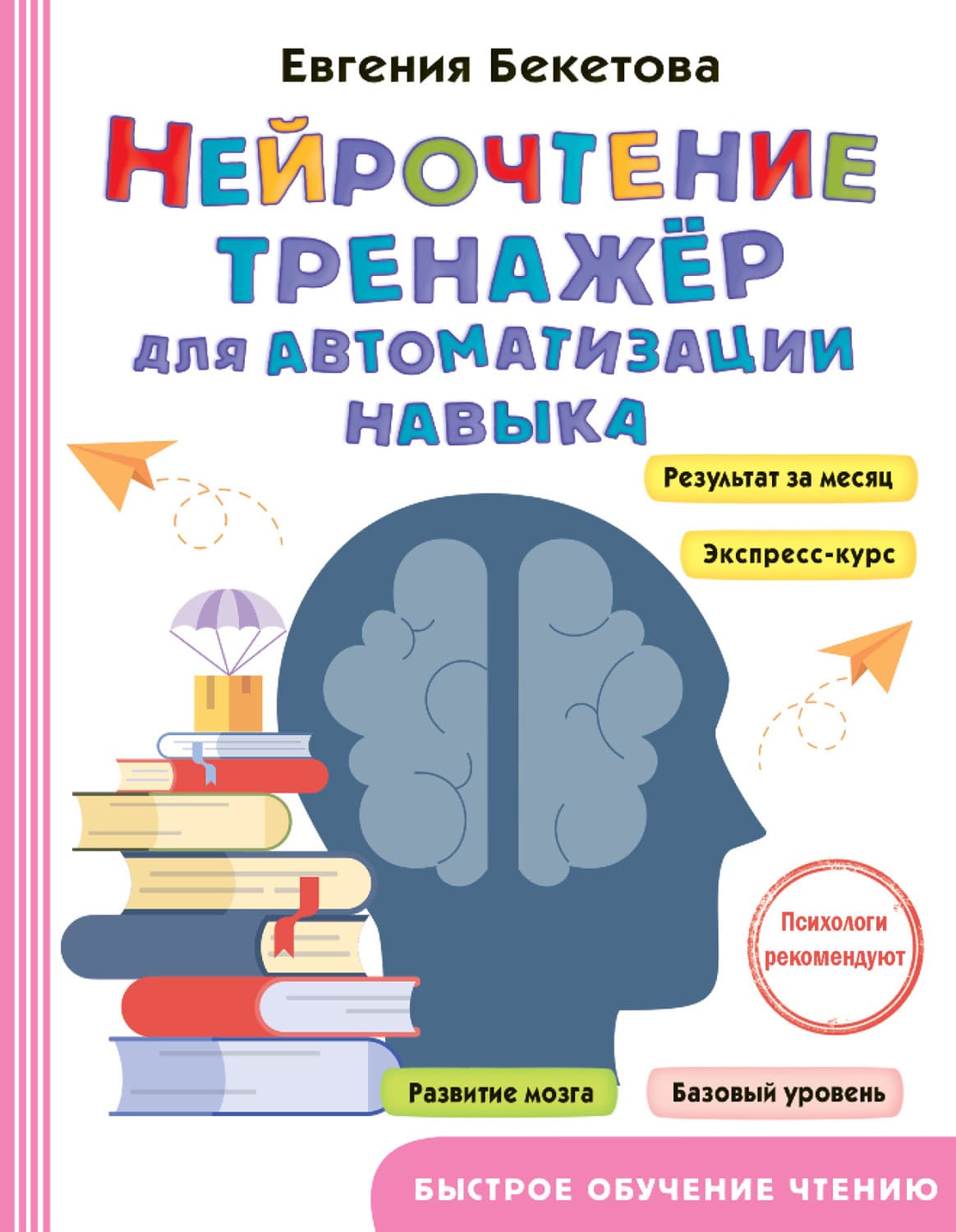 Обложка книги «Нейрочтение. Тренажер для автоматизации навыка» — Екатерина Бекетова