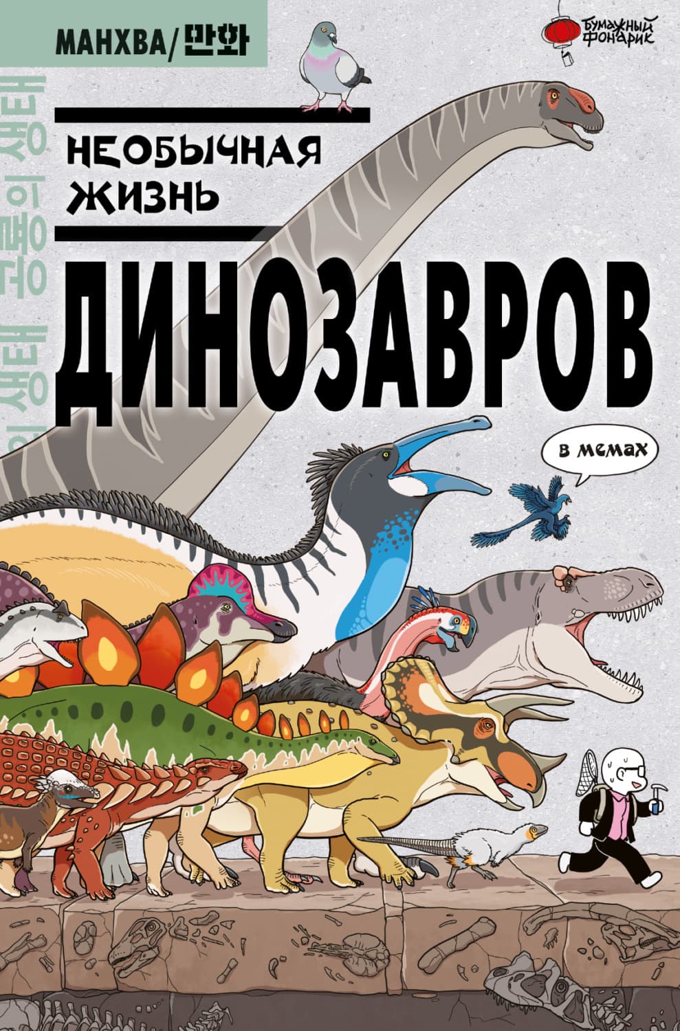 Обложка книги «Необычная жизнь динозавров. В мемах» — Дмитрий Ким