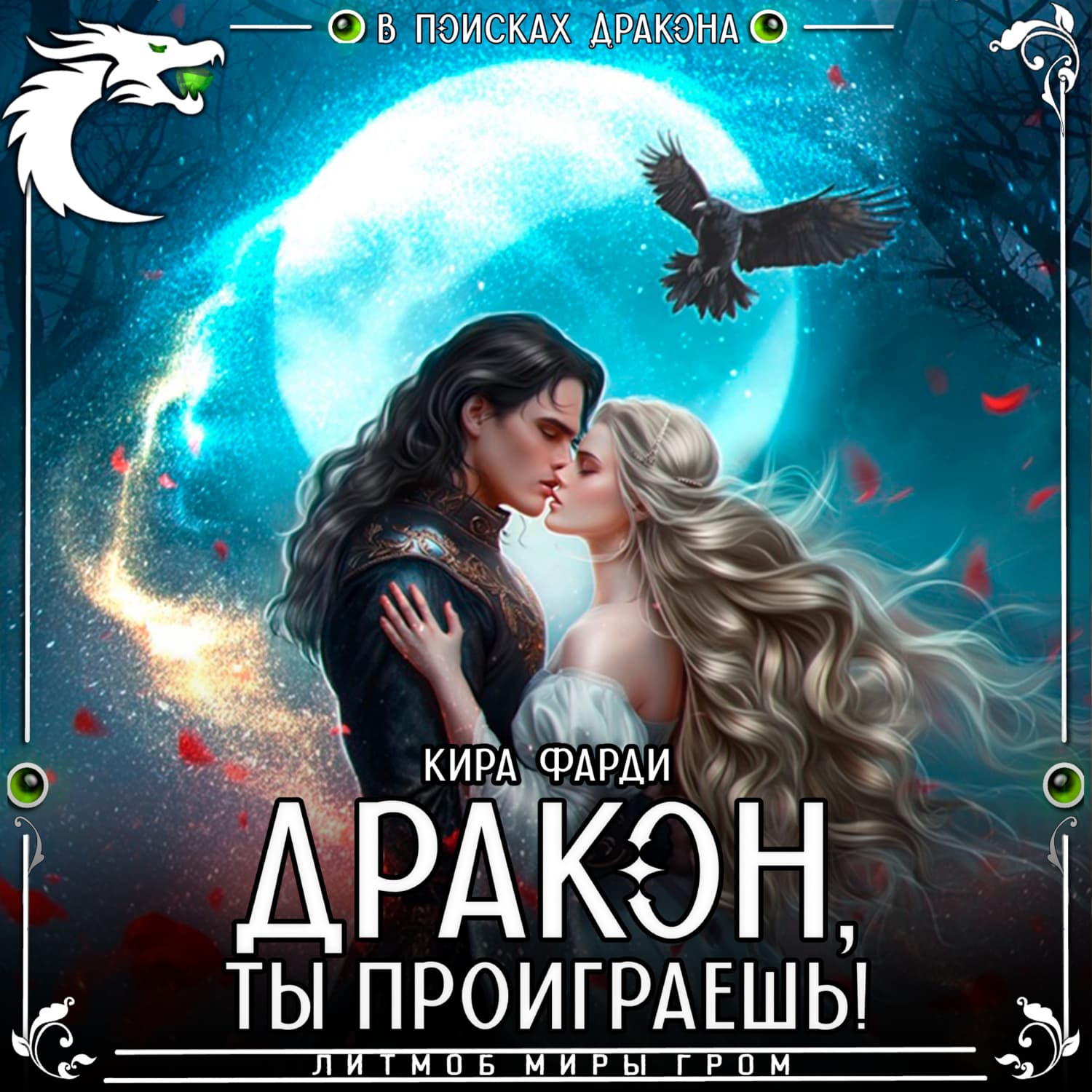 Обложка книги «Дракон, ты проиграешь!» — Кира Фарди