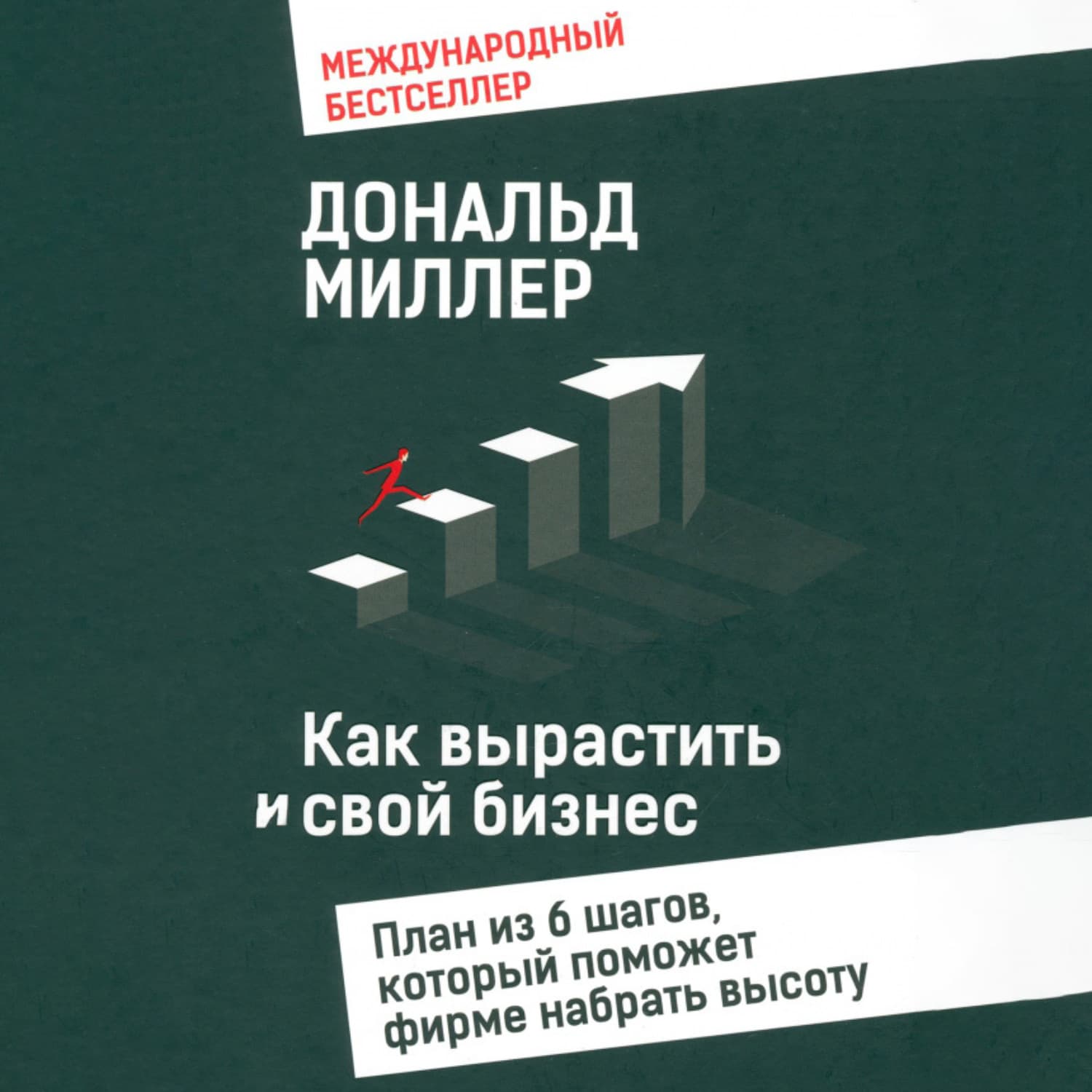 Обложка книги «Как вырастить свой бизнес План из 6 шагов, который поможет фирме набрать высоту» — Джули Миллер