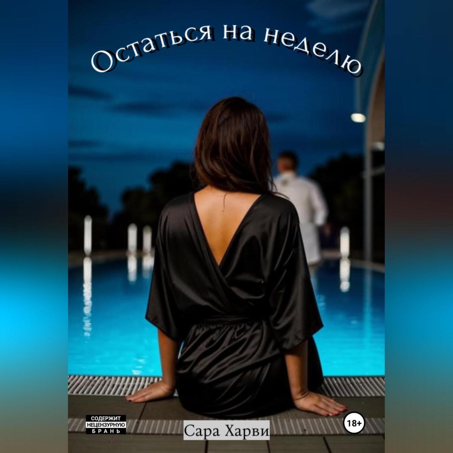 Обложка книги «Остаться на неделю» — Стив Харви