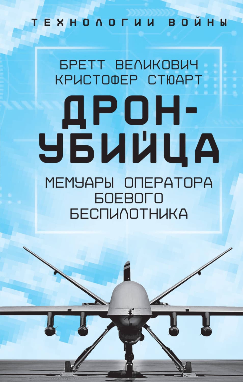 Обложка книги «Охотник-убийца. Воспоминания оператора боевого дрона» — Кайли Стюарт