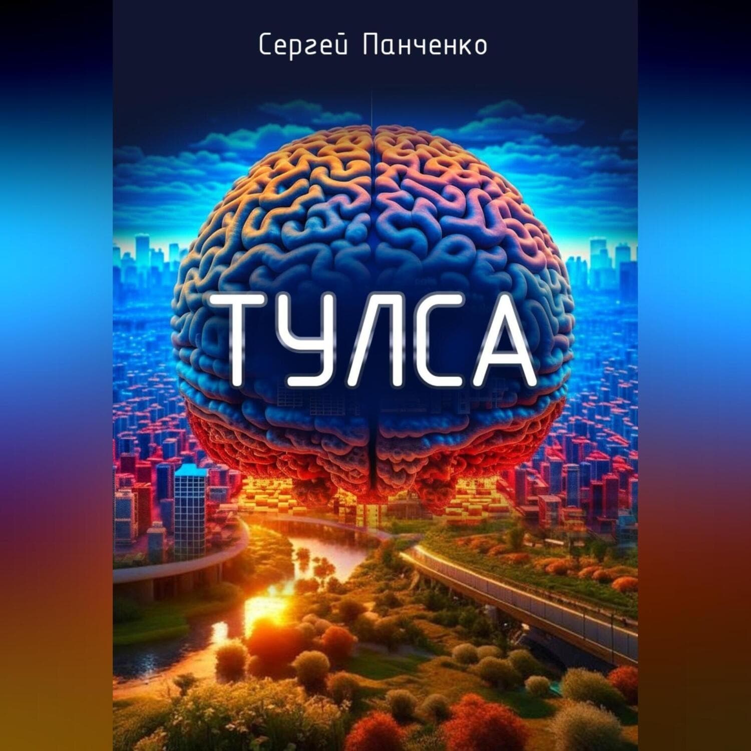 Обложка книги «Тулса» — Сергей Панченко