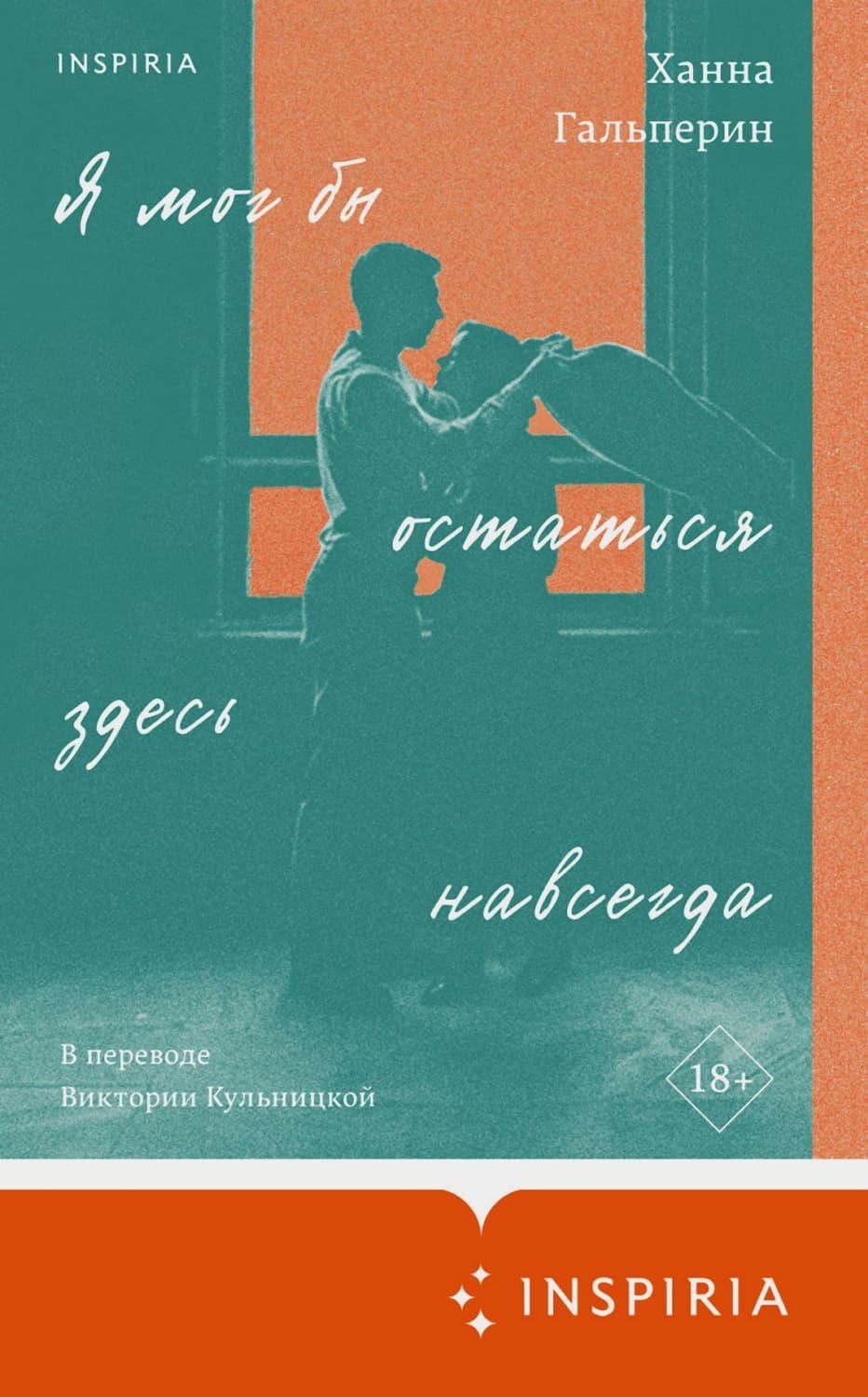 Обложка книги «Я мог бы остаться здесь навсегда» — Ханна Гальперин