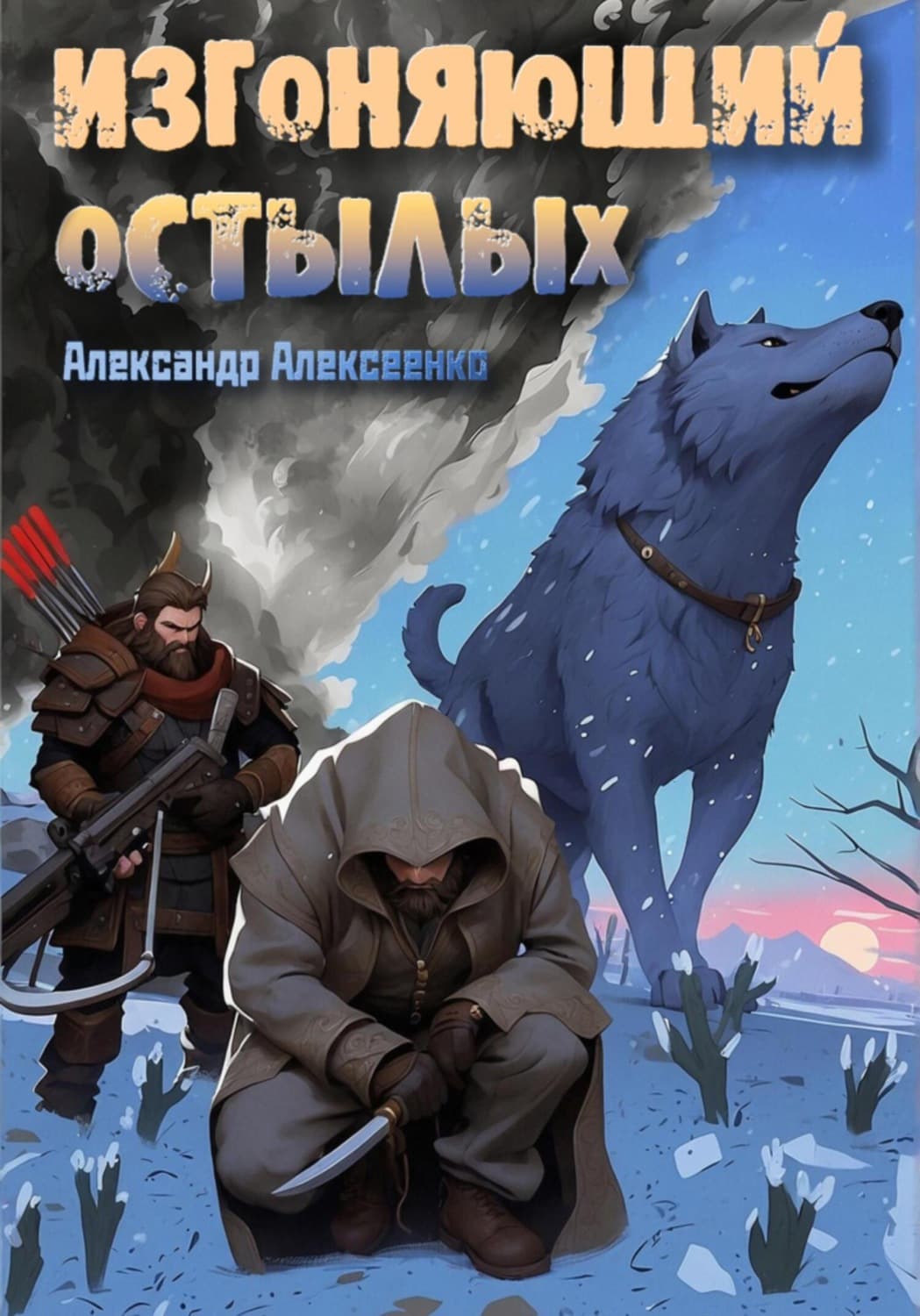 Обложка книги «Изгоняющий Остылых» — Андрей Алексеенко