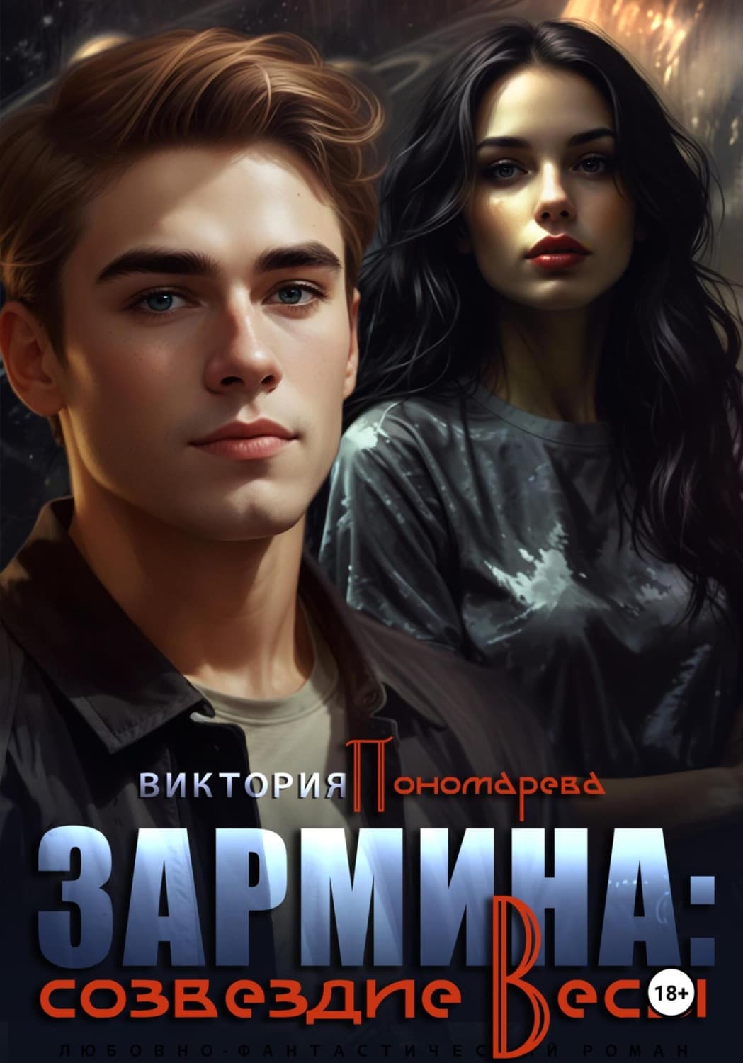 Обложка книги «Зармина: созвездие Весы» — Виктория Пономарёва