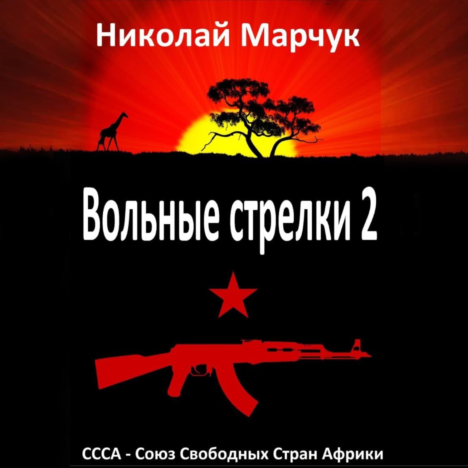 Обложка книги «Вольные стрелки 2» — Николай Марчук