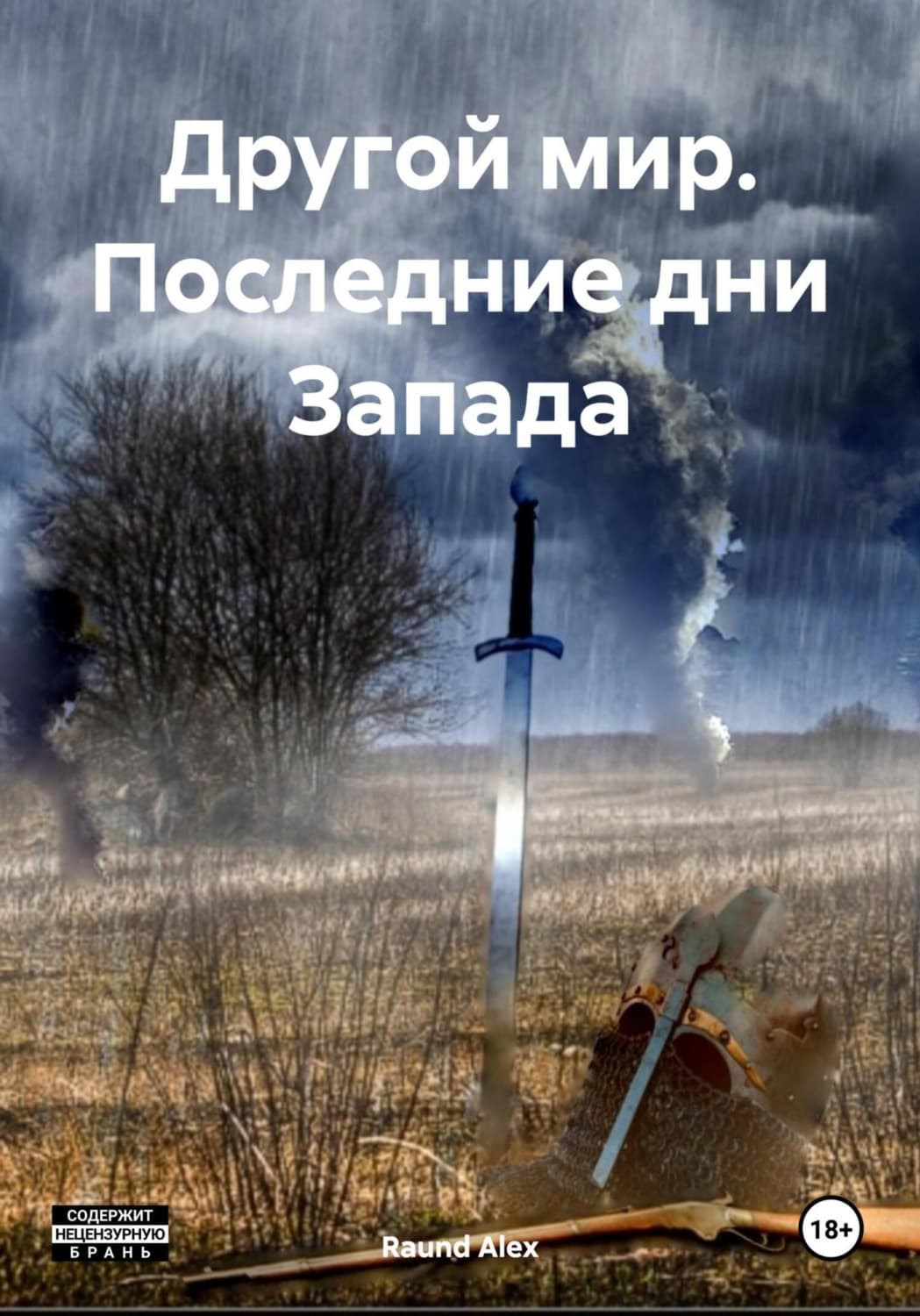 Обложка книги «Другой мир. Последние дни Запада» — Раунд Алекс
