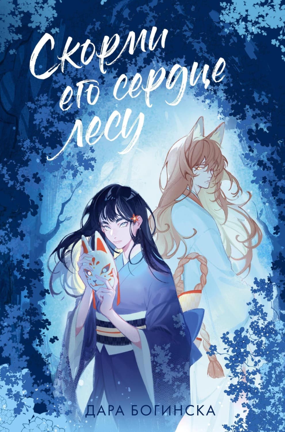 Обложка книги «Скорми его сердце лесу» — Дара Богинска