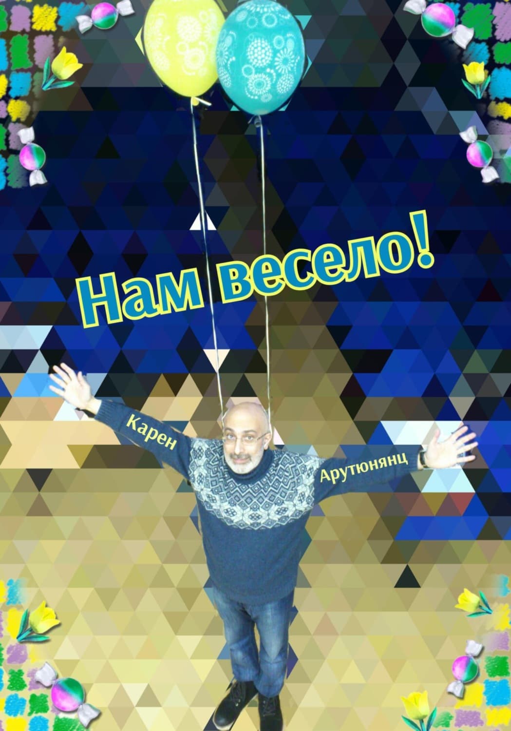 Обложка книги «Нам весело!» — Карен Арутюнянц
