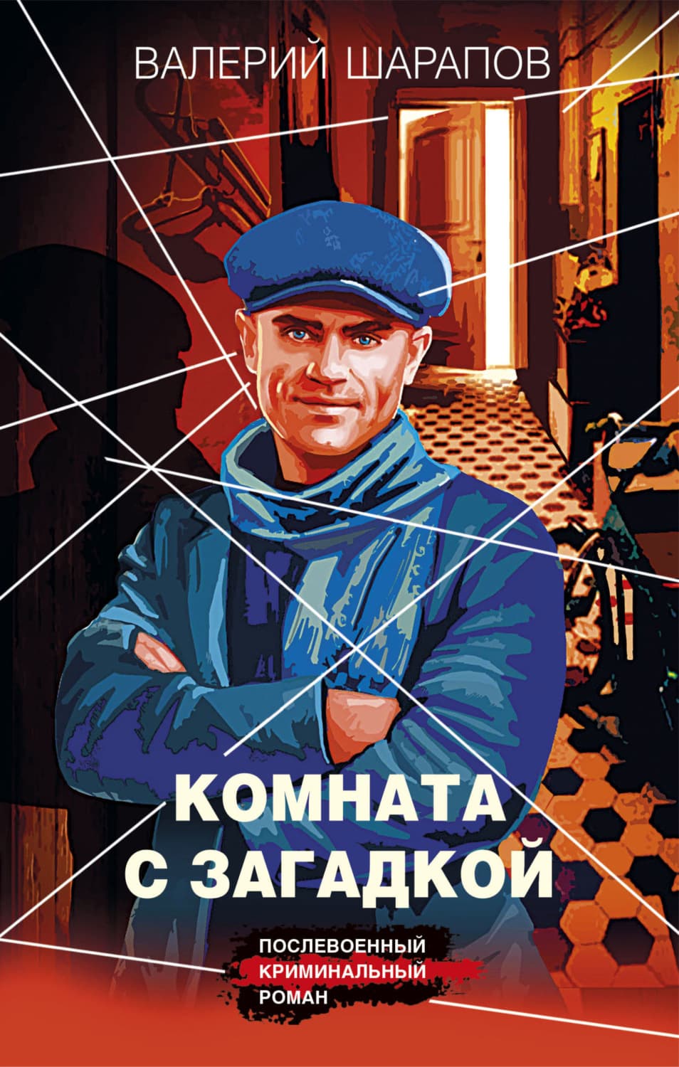 Обложка книги «Комната с загадкой» — Вадим Шарапов