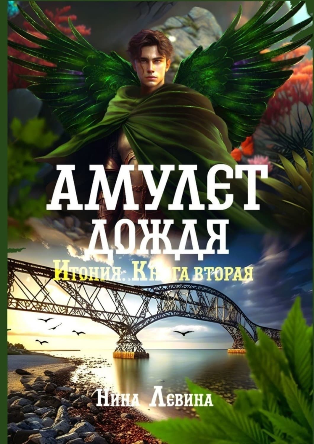 Обложка книги «Амулет дождя. Итония. Книга вторая» — Н. С. Левина