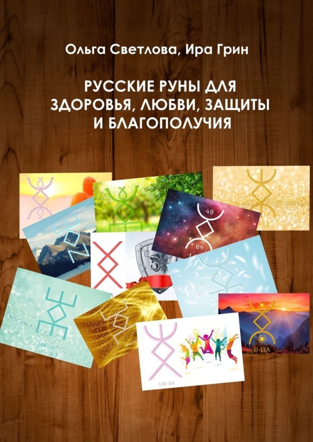 Обложка книги «Русские руны для здоровья, любви, защиты и благополучия» — Ольга Светлова