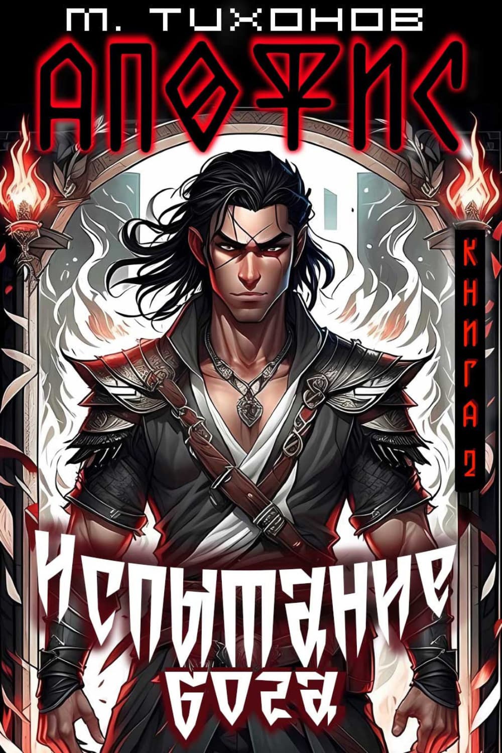 Обложка книги «Испытание бога» — Михаил Тихонов