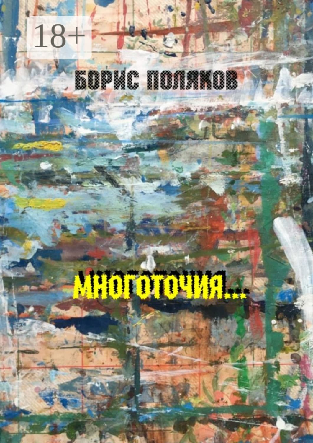 Обложка книги «Многоточия… Стихи» — Б. Н. Поляков